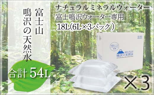 【富士山】鳴沢の天然水 ナチュラルミネラルウォーター 54L（富士鳴沢ウォーター専用）約3ヵ月分 NSO001