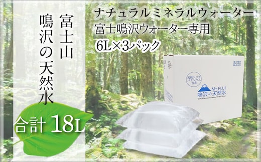 富士山 鳴沢の天然水 6Lバッグ×3袋 合計18L ふるさと納税 水 ミネラルウォーター 天然水 森林水 ウォーターサーバー 山梨県 鳴沢村 送料無料 NSO003