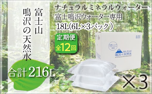 【12カ月定期便＋最終月洗浄水お届け！】富士山 鳴沢の天然水 ＜6Lバッグ×3袋×12回 合計216L＞ ふるさと納税 水 ミネラルウォーター 天然水 森林水 ウォーターサーバー 山梨県 鳴沢村 送料無料 NSO005