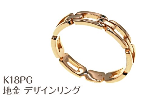 K18PG 地金 デザインリング R3768-PR NSAN012