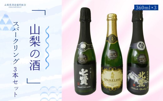 山の酒 スパークリング3本セット NSD003