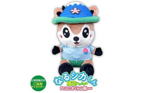 なるシカくんぬいぐるみ（FCふじざくらバージョン） NSJ047