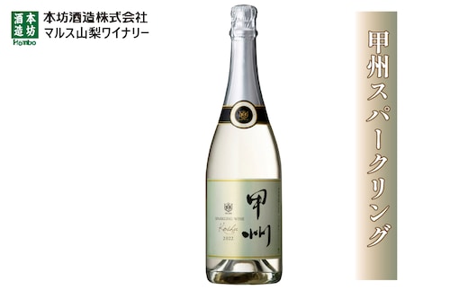 マルス甲州スパークリングワイン 1本 FDK006