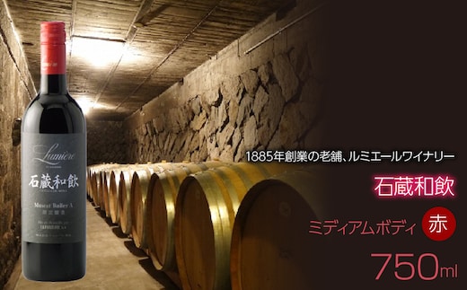石蔵和飲 750ｍｌ 赤ワイン 日本ワイン ミディアムボディ FAM018