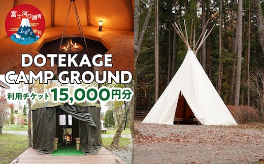 DOTEKAGE CAMP GROUND 利用チケット15,000円分 FDS002