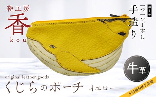 「鞄工房 香」くじらのポーチ イエロー FAA3004