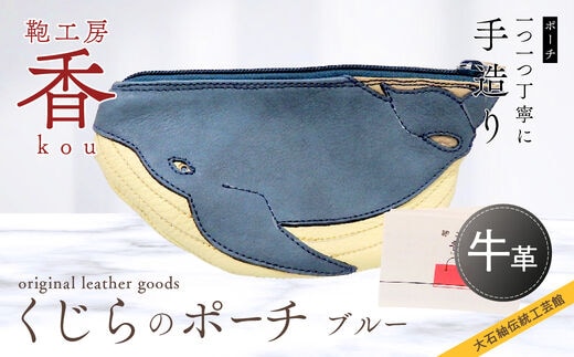 「鞄工房 香」くじらのポーチ ブルー FAA3005