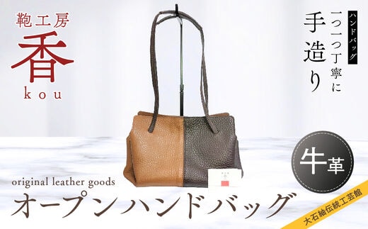 「鞄工房 香」オープンハンドバッグ FAA3008