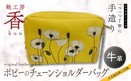 「鞄工房 香」ポピーのチェーンショルダーバッグ FAA3009