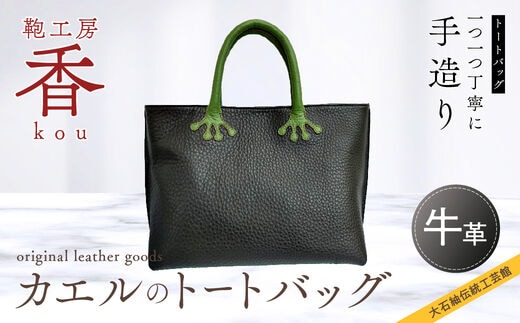 「鞄工房 香」カエルのトートバッグ FAA3010