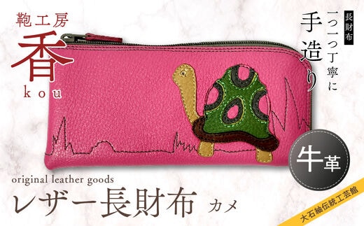 「鞄工房 香」レザー長財布 カメ FAA3018