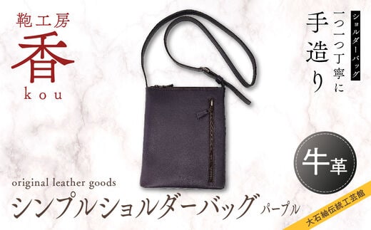 「鞄工房 香」シンプルショルダーバッグ パープル FAA3020