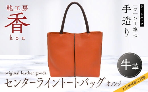 「鞄工房 香」センターライントートバッグ オレンジ FAA3021