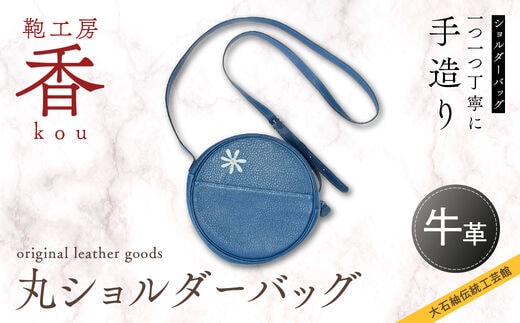 「鞄工房 香」丸ショルダーバッグ FAA3024