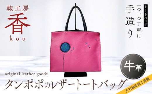 「鞄工房 香」タンポポのレザートートバッグ FAA3027
