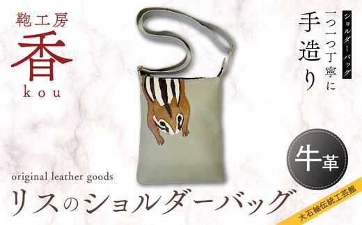 「鞄工房 香」リスのショルダーバッグ FAA3031