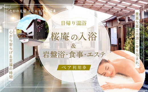 【桜庵】日帰り温浴桜庵の入浴・岩盤浴・食事・エステ付 ペア利用券 FAA7056