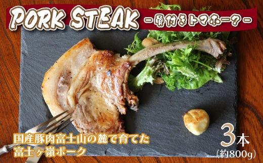 BBQやキャンプに骨付き肉【PORK STEAK】国産豚肉富士山の麓で育てた富士ヶ嶺ポーク/3本で800g FAB002