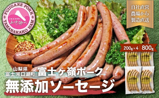 【山中湖ハム 無添加ソーセージ】豚肉と塩、ハーブ香辛料だけで作った無添加ソーセージ/800g FAB003