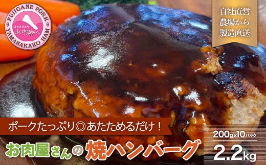 肉屋の焼ハンバーグ デミソース入り（10パック20個） FAB008合計2.2kg