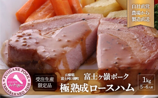 極 熟成ロースハム 【受注生産5～6人前】 FAB030