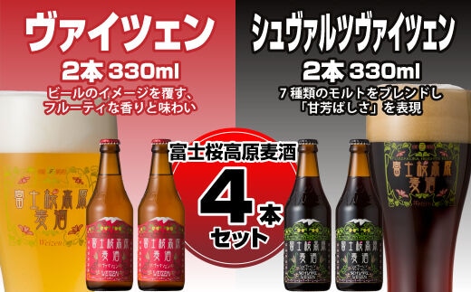 【富士河口湖地ビール】富士桜高原麦酒（ヴァイツェン・シュヴァルツヴァイツェン各2本 4本セット） FAD006
