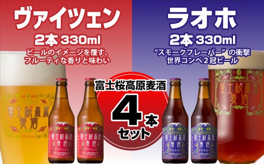 【富士河口湖地ビール】富士桜高原麦酒（ヴァイツェン・ラオホ各2本 4本セット） FAD007