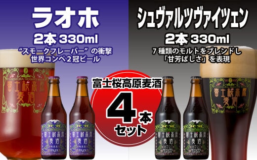 【富士河口湖地ビール】富士桜高原麦酒（ラオホ・シュヴァルツヴァイツェン各2本 4本セット） FAD008