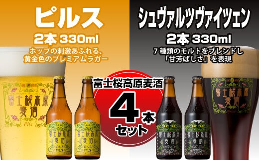 【富士河口湖地ビール】富士桜高原麦酒（ピルス・シュヴァルツヴァイツェン各2本 4本セット） FAD009