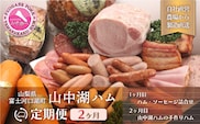 【山中湖ハム 定期便】1ヶ月目『ハム・ソーセージ詰合せ』2ヶ月目『山中湖ハムの手作りハム』 FAB024