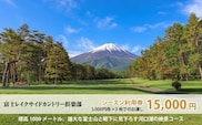 富士レイクサイドカントリー倶楽部 2026年シーズン利用券15,000円 FAC004