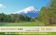 富士レイクサイドカントリー倶楽部 2026年シーズン利用券30,000円 FAC006