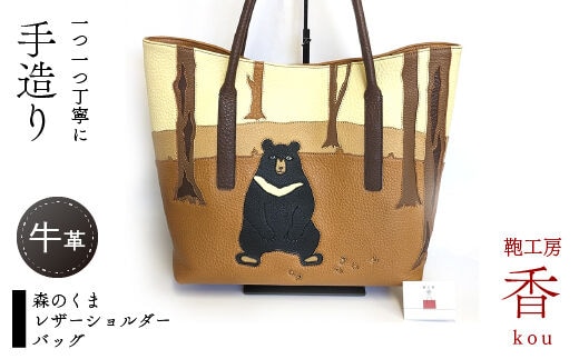 「鞄工房 香」森のくま レザーショルダーバッグ FAA3048