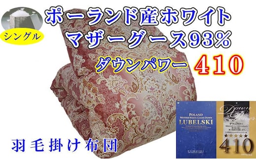 羽毛掛け布団 シングル 羽毛布団【ポーランド産マザーグース９３％】ダウンパワー４１０【立体ピンク】羽毛布団 寝具 羽毛ふとん 羽毛掛けふとん 本掛け羽毛布団 羽毛掛け布団 FAG150