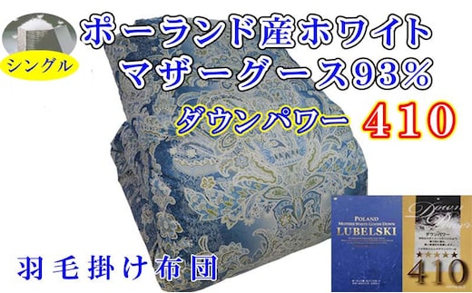 羽毛掛け布団 シングル 羽毛布団【ポーランド産マザーグース９３％】ダウンパワー４１０【立体ブルー】羽毛布団 寝具 羽毛ふとん 羽毛掛けふとん 本掛け羽毛布団 冬用 羽毛布団 FAG151