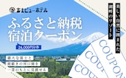 富士ビューホテルふるさと納税宿泊クーポン24,000円分券 FAY005
