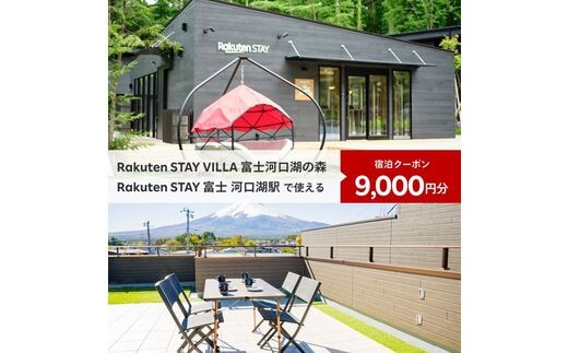 Rakuten STAY VILLA 富士河口湖の森/ Rakuten STAY 富士 河口湖駅 共通宿泊クーポン9,000円分 FAR002