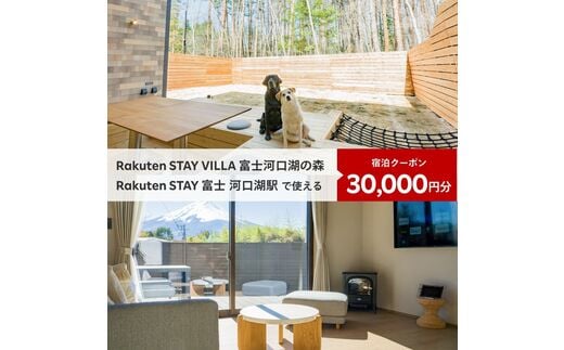 Rakuten STAY VILLA 富士河口湖の森/ Rakuten STAY 富士 河口湖駅 共通宿泊クーポン30,000円分 FAR004
