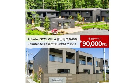 Rakuten STAY VILLA 富士河口湖の森/ Rakuten STAY 富士 河口湖駅 共通宿泊クーポン90,000円分 FAR005