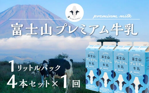 富士山プレミアム牛乳1リットルパック（4本セット×1回） FAT001