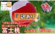 【2026年8月中旬より発送】【訳あり】河口湖で初の桃栽培！オリジナルブランド富士桃『訳あり』(約３キロ) FAH001
