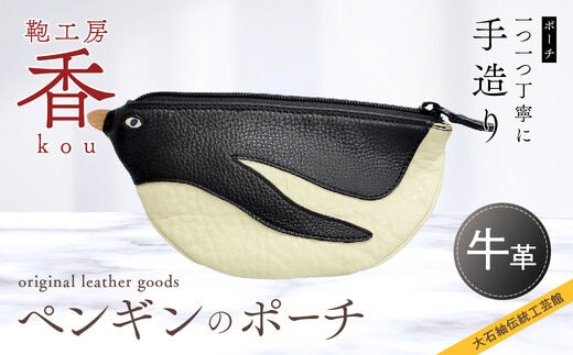 「鞄工房 香」ペンギンのポーチ FAA3003