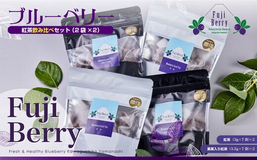Fuji Berry ブルーベリー紅茶飲み比べセット(2袋×2) FAZ101