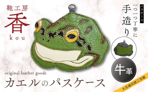 「鞄工房 香」カエルのパスケース FAA3001