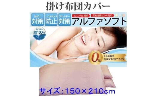 布団カバー 掛け布団カバー 防ダニ布団カバー シングル【ピンク】ふとんカバー 掛けふとんカバー 【ダニの通過率０％】防ダニカバー 150×210ｃｍ 羽毛布団対応 FAG007