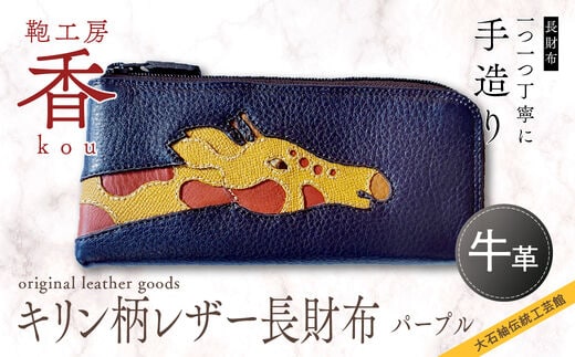 「鞄工房 香」キリン柄レザー長財布（パープル） FAA3011