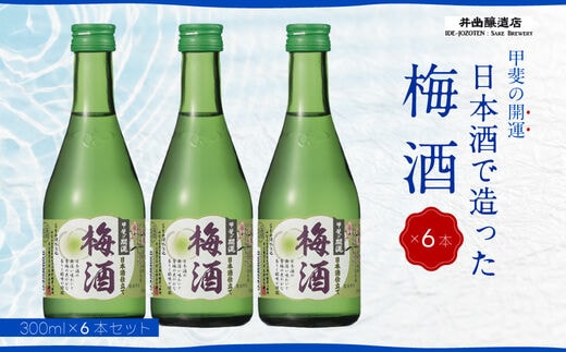 甲斐の開運 梅酒 300ml×6本 ＜日本酒で造った梅酒＞ 井出醸造店 日本酒 FAK011