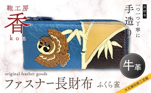 「鞄工房 香」ファスナー長財布 ふくら雀 FAA3013