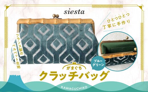 【siesta】がま口 クラッチバッグ＊ブルーグリーン FAA7015