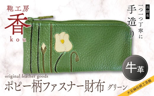 「鞄工房 香」ポピー柄ファスナー財布グリーン FAA3016